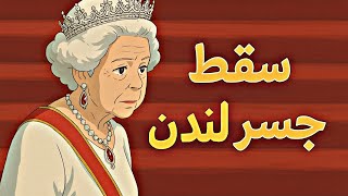 هل تعلم ماذا حدث عندما ماتت الملكة اليزابيث الثانيه 😱 Queen Elizabeth 2