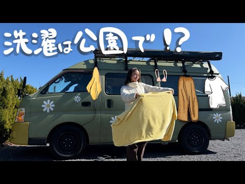 結婚３年目。洗濯する日は大体こんな感じ。【車中泊】