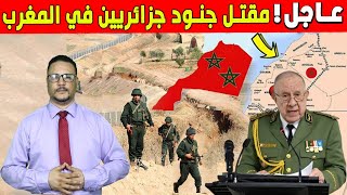 إنهاء حياه جنود جزائريين في المغرب