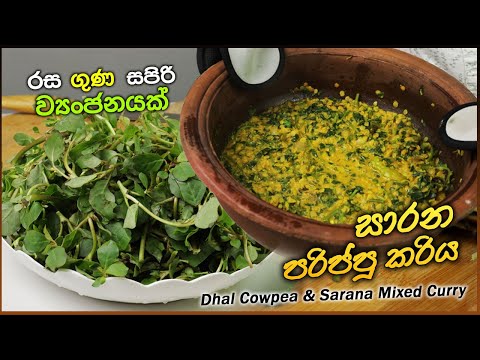 🔥 Quick & Healthy🌿විනාඩි 10න් හැදුව සාරන පරිප්පු කරිය ✨Easy Sarana Dhal Curry | So Tasty & Healthy!