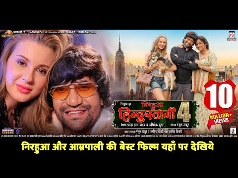 Full Bhojpuri movie Nirahua Hinduatani 4 | Release update | Nirhua & Aamrapali की बेस्ट फिल्म