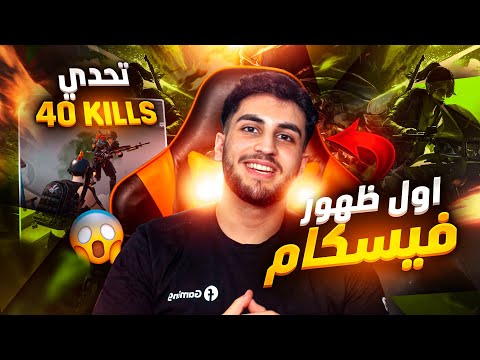 😱 اول فيديو مع فيسكام ل ابن كوتوهيل  - داعم تحداني ب 40 كيل و اخر لاعب طاوة