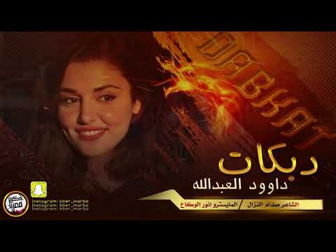 دبكات طرب الطرب | ياهل الله مرت يمي بعجاله 2021