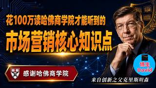 花100万读哈佛商学院才能学到的“市场营销”核心知识点。
