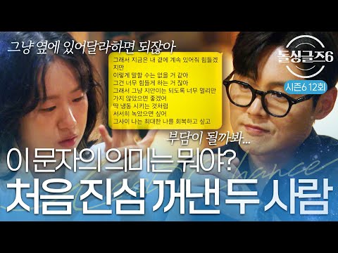 [돌싱글즈6] "정말 중요한 대화는 안 했던거 같아" 처음으로 진심 꺼낸 두 사람