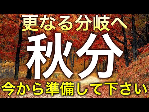 【重要】今年の秋分の特徴。秋分までの過ごし方や気をつけること、