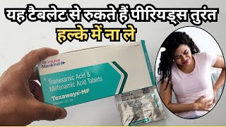 यह टैबलेट से रुकते हैं पीरियड्स तुरंत हल्के में ना ले Bleeding Band Karne Ki Dawa | Texaways MF Tab
