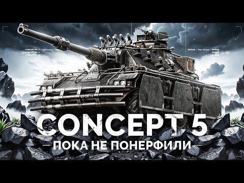 КОНЦЕПТ 5 ОН МНЕ ЗАХОДИТ  #shorts #wot #миртанков #worldoftanks