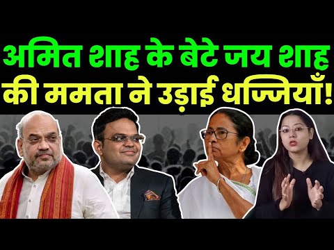 अमित शाह के बेटे जय शाह का ममता ने उड़ाई धज्जियाँ! PM Modi | Amit Shah | Mamta Banerjee | LIVE