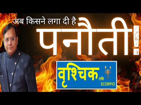 वृशचिक राशि / Scorpio (Vrishchik Rashi) पनौती के कारण नहीं मिल रही सफलता !