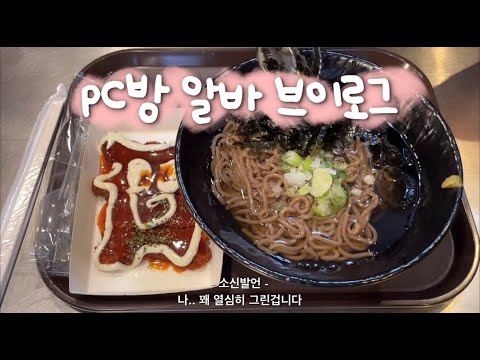 vlog * 피시방 알바 브이로그 | 뭐?! 베리베리의 피카츄라고?!?!!!!!!!!