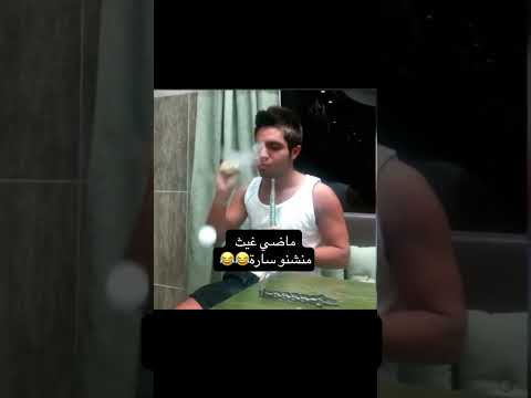 ماضي غيث منشور ساره 😂😂😂 #اكسبلور #ghaith #دويتو #ghaithmarwan #ترند #funny #live #duet #ضحك