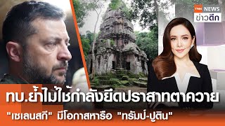 ทบ.ย้ำไม่ใช้กำลังยึดปราสาทตาควาย-“เซเลนสกี"มีโอกาสหารือ"ทรัมป์-ปูติน" | TNNข่าวดึก | 11 ส.ค.68[FULL]