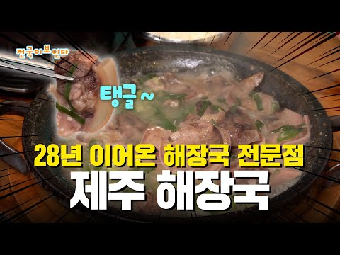 2대째 운영하고 있는 28년 제주 해장국 전문점! | 전국이 보인다 | 25년 2월 1일