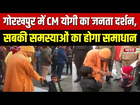 Uttar Pradesh News : आज Gorakhpur में CM Yogi Adityanath का जनता दर्शन | Gorakhpur News | Top News