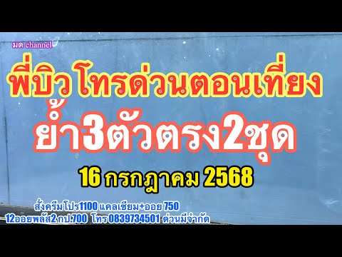 พี่บิวก่อนออก โทรด่วนตอนเที่ยงย้ำ3ตัวตรง2ชุด #เลขเด็ด #16กรกฎาคม2568