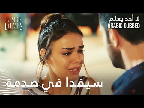 سيفدا جن جنونها وقت عرفت أبوها قاتل  - الحلقة 13 - لا أحد يعلم -  Kimse Bilmez - مدبلج