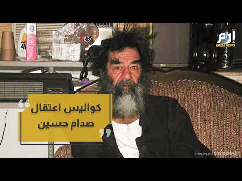من يمتلك مسدس صدام حسين لحظة اعتقاله؟ ضابط أمريكي يكشف عن معلومات غير مسبوقة