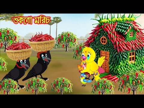 শুকনো মরিচ | Sukno Morich | Bangla Cartoon | Bangla Cartoon | Thakurmar Jhuli | Pakhir Golpo | Golpo