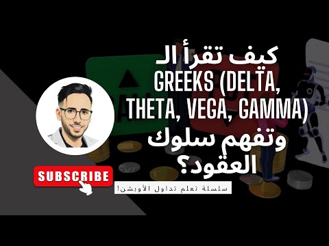 كيف تقرأ الـ Greeks (Delta, Theta, Vega, Gamma) وتفهم سلوك العقود؟