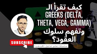 كيف تقرأ الـ Greeks (Delta, Theta, Vega, Gamma) وتفهم سلوك العقود؟