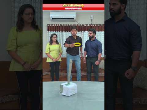 बॉस ने ली परीक्षा।? #shorts #trendingshorts
