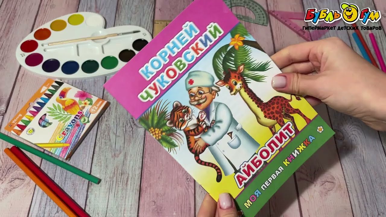 Книга Моя первая книжка Айболит Чуковский К. - видео Книга Моя первая книжка Айболит Чуковский К. - видео