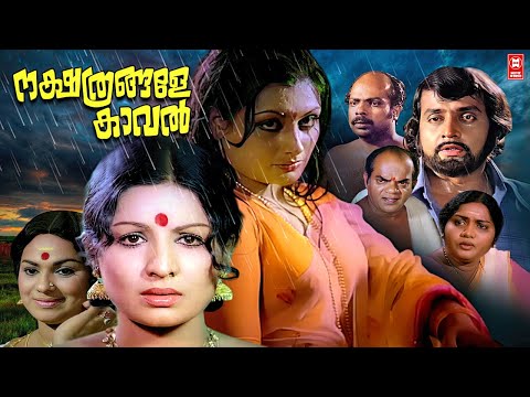 നക്ഷത്രങ്ങളെ കാവൽ | Malayalam Full Movie | Jayabharathi M G Soman | Sukumari | Shubha Adoor Bhasi