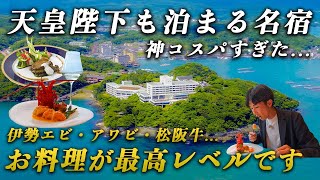天皇陛下も泊まる名門ホテルがまさかの神コスパだった…｜鳥羽国際ホテル