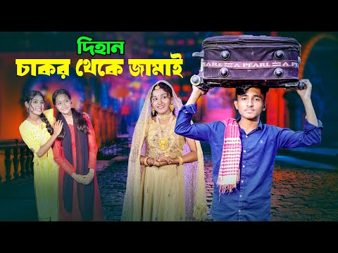 দিহান চাকর থেকে জামাই | Dihan Chakor Theke Jamai | দিহান ম্নেহার নাটক | Bikolpo Movie.