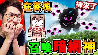 Minecraft 我在麥塊中，加入【唯一神GOD】我的電腦，又被感染...（認真中毒）