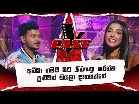 අම්මා තමයි මට Sing කරන්න පුළුවන් කියලා දැනගත්තේ | Thisaru Praharsha | V Cast | The Voice Sri Lanka