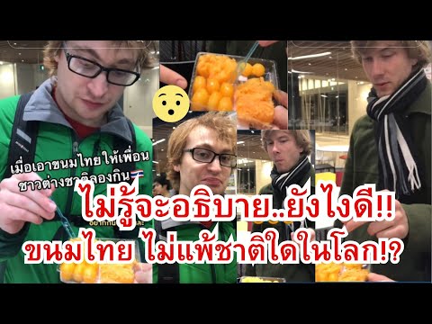 ไม่รู้จะอธิบายยังไง!! (ขนมไทย) ไม่แพ้ชาติใดในโลก?