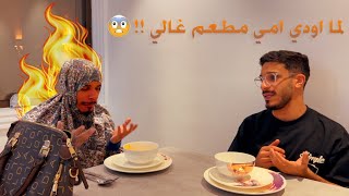 لما تودي امك مطعم فخم 😂😂🤣!
