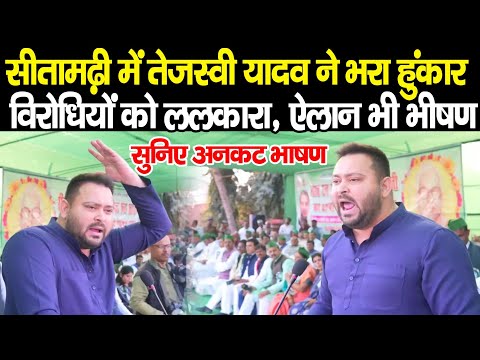 Tejashwi Yadav ने Sita Mata की धरती से भरा हुंकार,महिलाओं के लिए किया ऐलान, भरे मंच से खूब गरजे LIVE