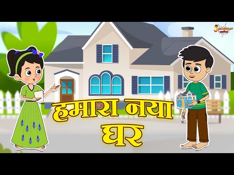 हमारा नया घर | New House Tour | Jabardast Hindi Kahaniya | Moral Story | कथा | Story