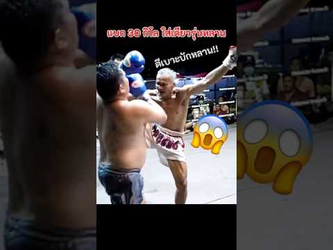 อายุไม่เกี่ยว ใส่เดี่ยวได้หมด 🔥🤣 #มวยไทย #muaythai #มวยมันส์