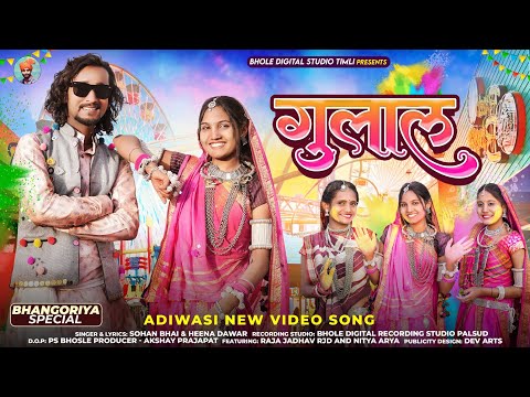 New Adivasi Song 2024 || Gulal || गुलाल || Raja Jadhav RJD &  Nitya Arya #adivasisong