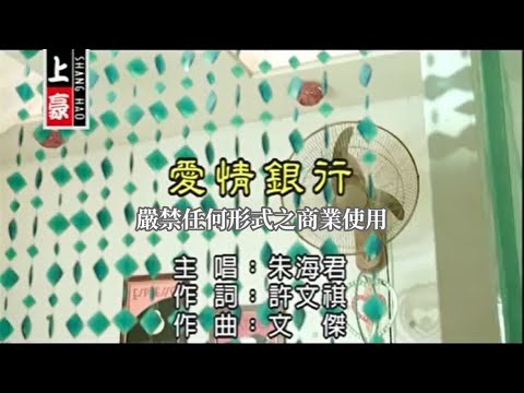 朱海君-愛情銀行(官方KTV版)