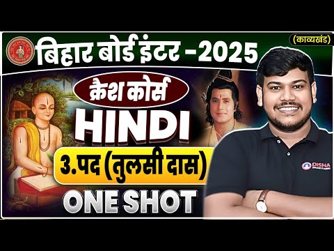 तुलसी दास के पद ( Tulsi Das Ke Pad ) One Shot || Bihar Board 12th Hindi Chapter 3 Kavykhand One Shot