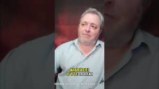 Ελλάδα: Κατάλυση Πολιτεύματος και Ηλίθιοι; Αποκάλυψη! #shorts