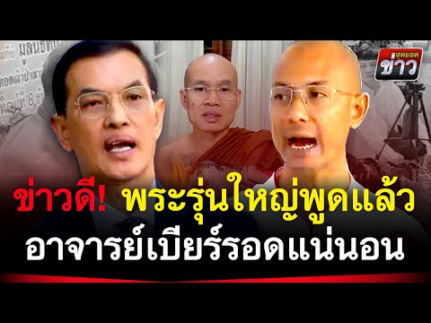 ข่าวดี! พระรุ่นใหญ่พูดแล้ว อาจารย์เบียร์รอดแน่นอน | สุดยอดข่าว