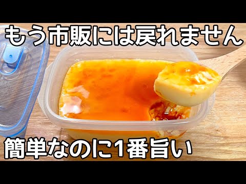 材料3つ【タッパープリン】レンジで簡単！混ぜてチンして冷やすだけ♪市販のプリンもう買えない