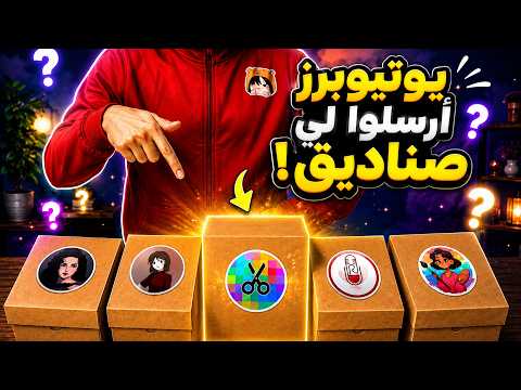 وصلتني صناديق عشوائية من اليوتيوبرز 📦