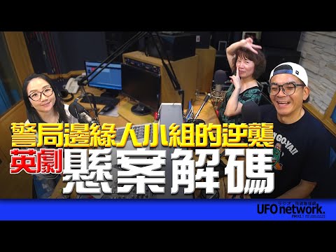 飛碟聯播網《陶色新聞》陶晶瑩 主持 2025.07.02. 敲碗第二季！英劇「懸案解碼」警局邊緣人小組的逆襲！feat.艾莉、史丹利 ＃影集＃追劇＃韓劇＃血謎拼圖