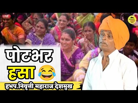 पोराला केला डॉक्टर 😂 | हभप. निवृत्ती महाराज देशमुख | Indurikar Maharaj Comedy Kirtan 2023