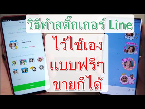วิธีทำสติ๊กเกอร์Line ไว้ใช้เองแบบฟรีๆ จะขายก็ได้