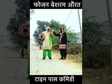 फोजन बेशरम लुगाई | Shorts | Star India Films | New Haryanvi Song 2024