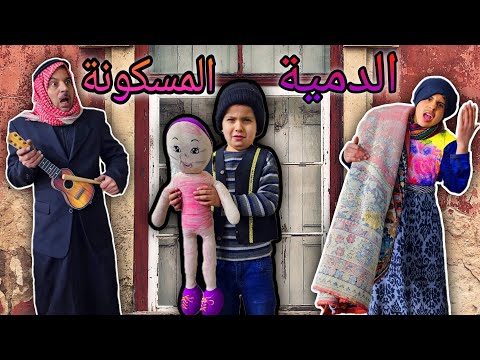 بيت مسكون | الدمية المسكونة | البيت المسكون | الدمية الشريرة | وحش البيت المسكون | haunted house