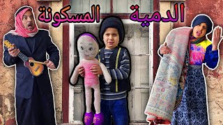 بيت مسكون | الدمية المسكونة | البيت المسكون | الدمية الشريرة | وحش البيت المسكون | haunted house